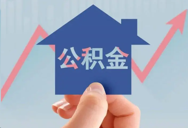 辽阳急用钱怎么提取公积金，提取条件是什么？