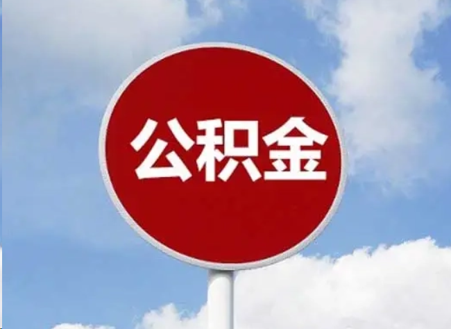辽阳住房公积金提取需要满足的条件