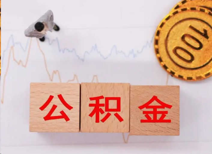 辽阳住房公积金提取流程