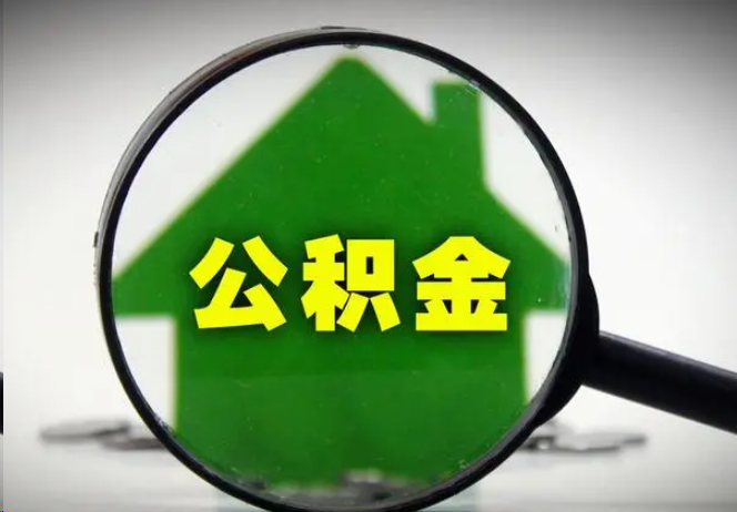 辽阳封存公积金代办提取注意事项