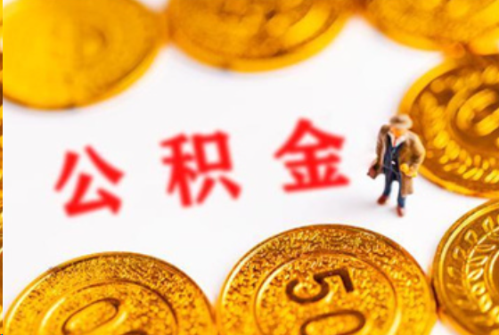 辽阳在职公积金提取条件