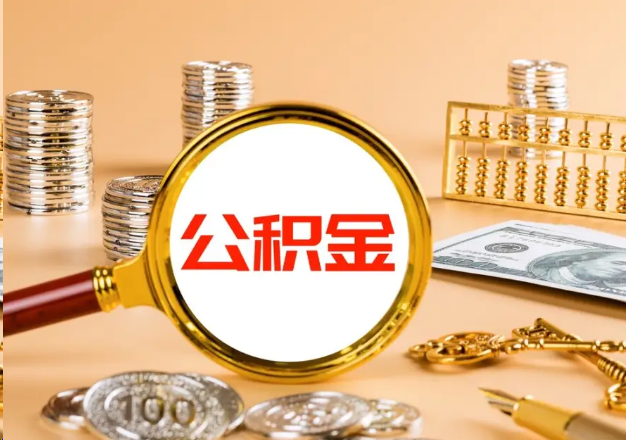 辽阳在职公积金提取需要哪些手续？