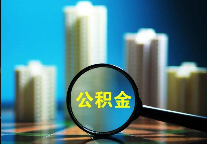 辽阳公积金提取常见的问题汇总