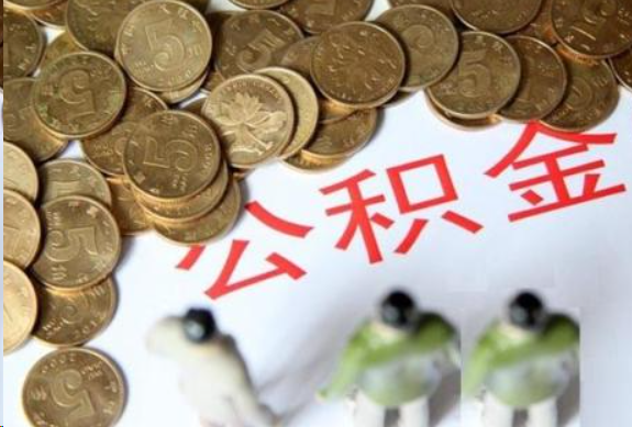 辽阳在职公积金哪些情况可以提取