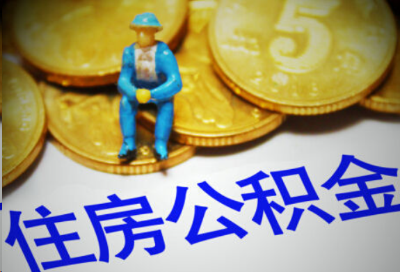 辽阳在职住房公积金提取申请流程