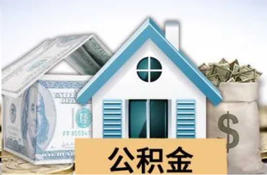 辽阳个人公积金代办提取的具体流程