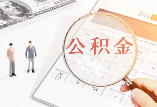 辽阳2025年住房公积金政策对房地产市场的影响分析‌