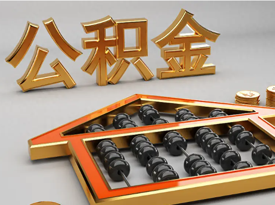 辽阳2025年住房公积金惠民属性的核心体现‌