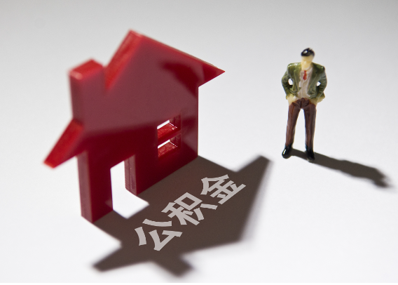 辽阳2025年4月最新公积金政策解读‌