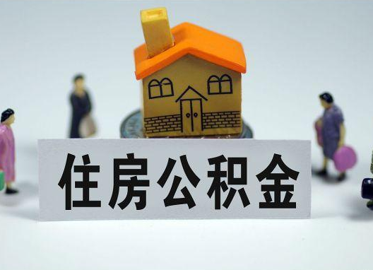 辽阳如何正确选择公积金代办机构？