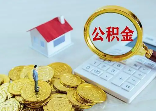 辽阳公积金新政对购房影响典型案例