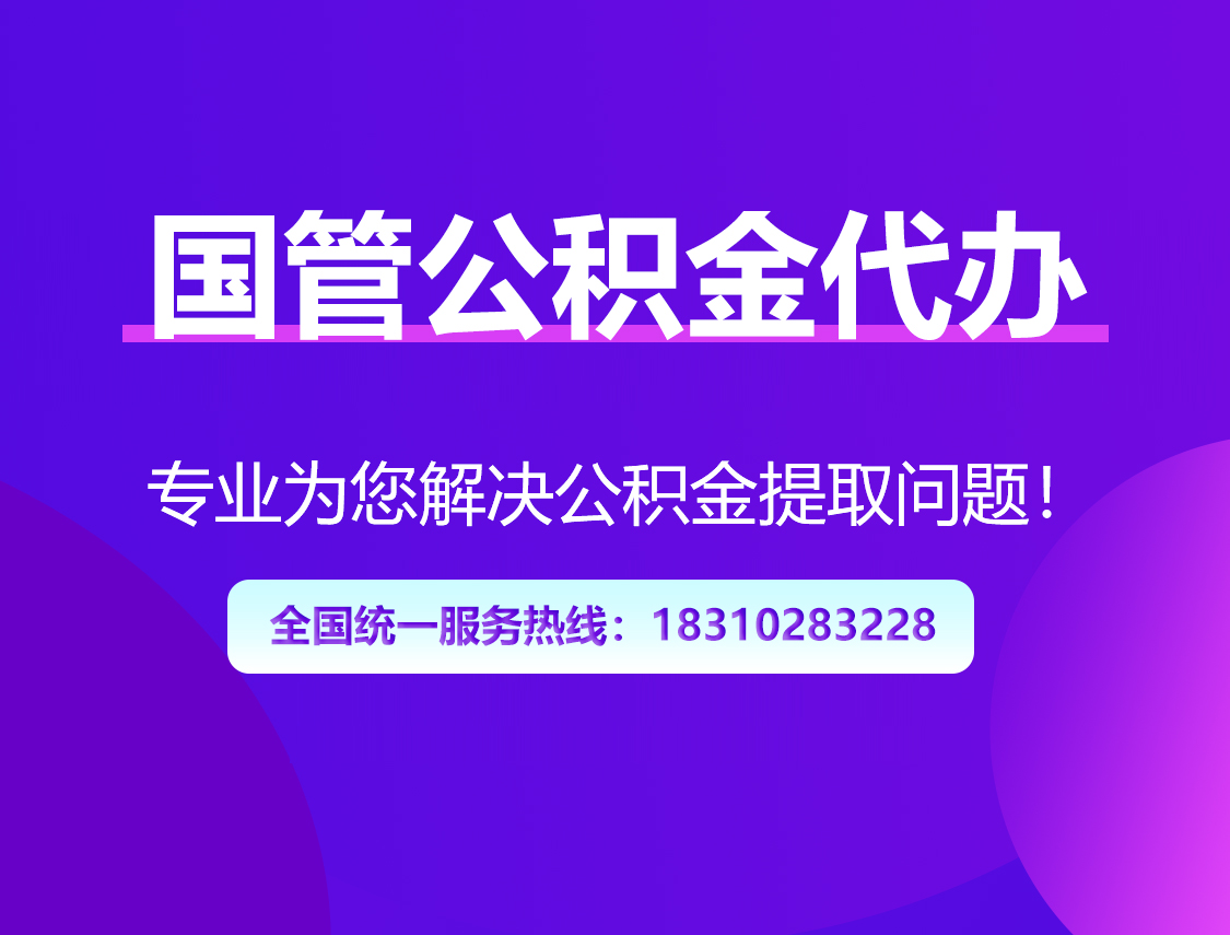 辽阳国管公积金代办