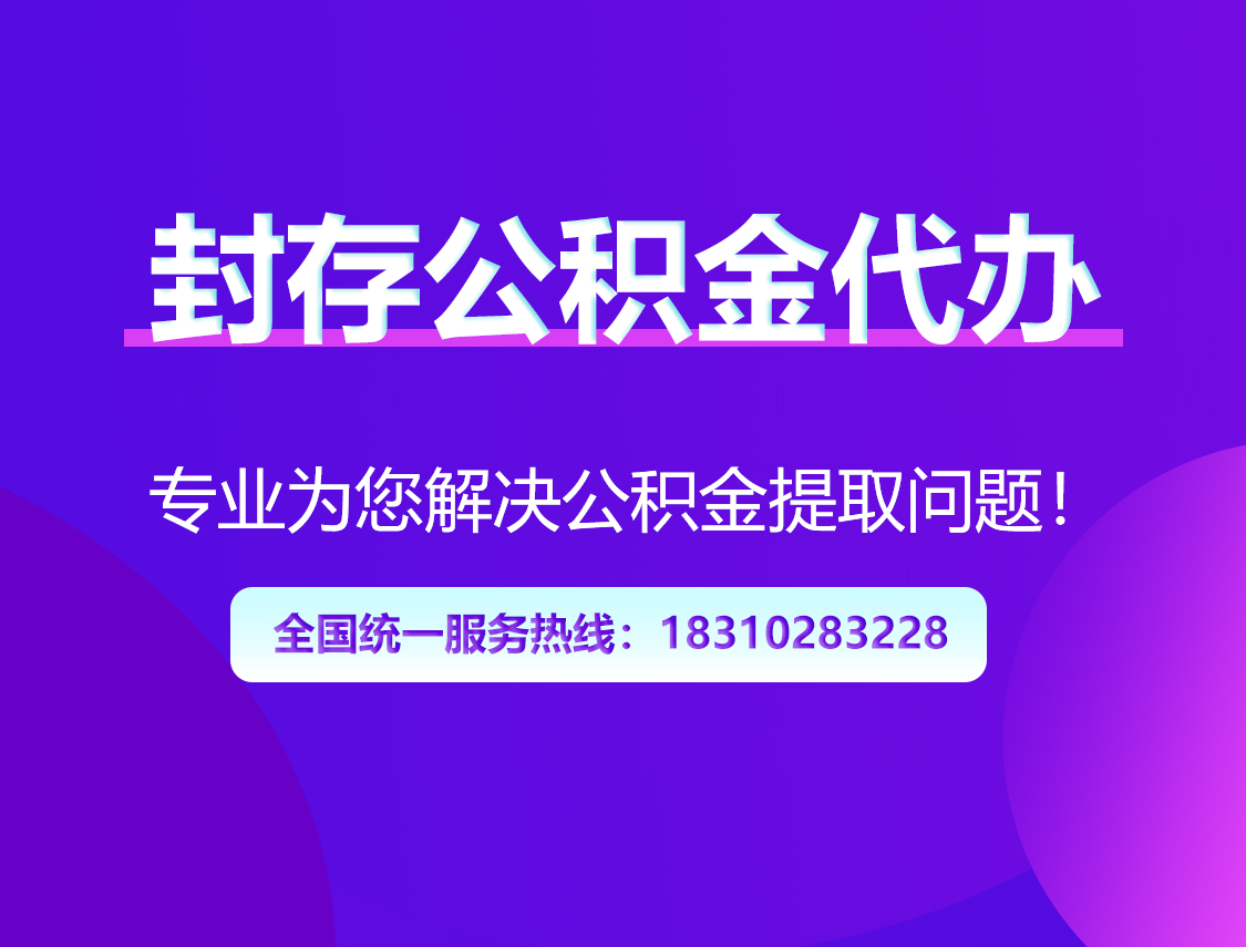 辽阳封存公积金代办