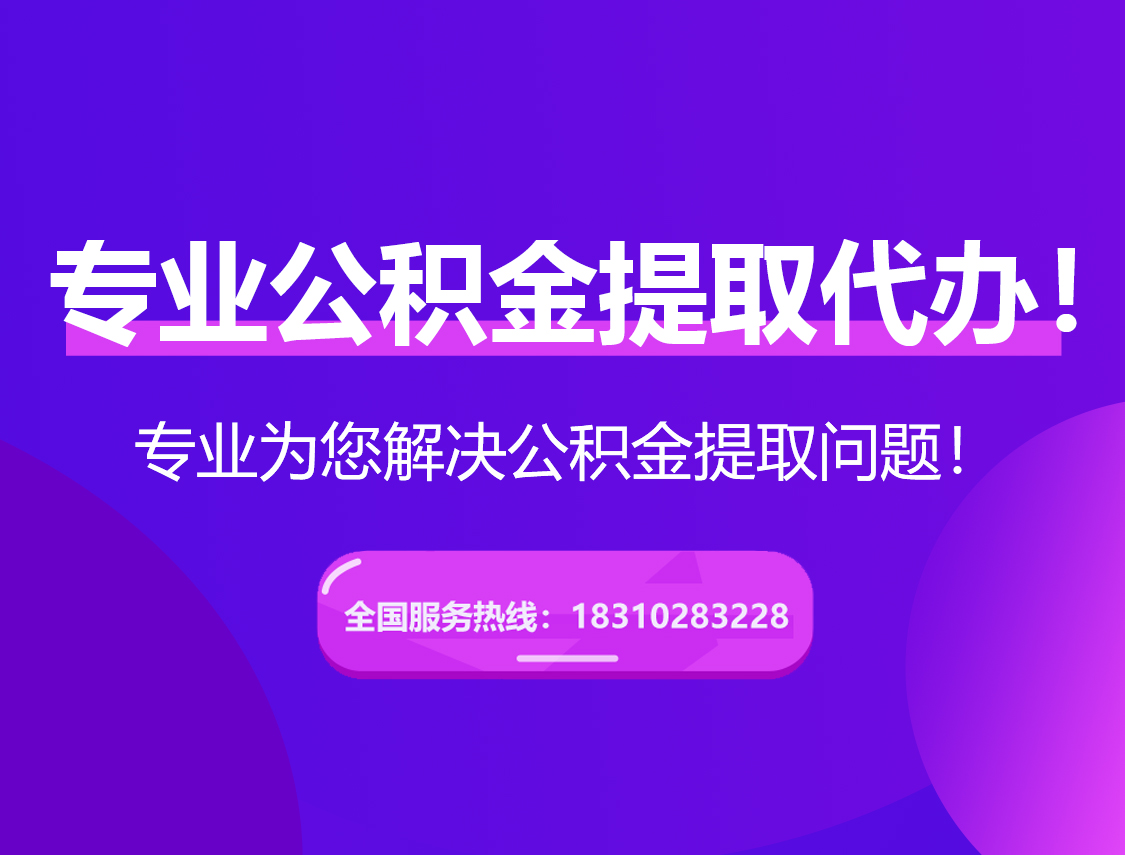 辽阳在职公积金代办