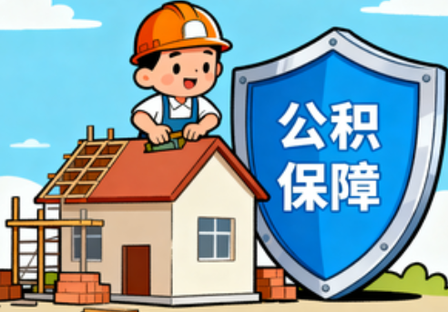 辽阳住房公积金支持退役军人安居