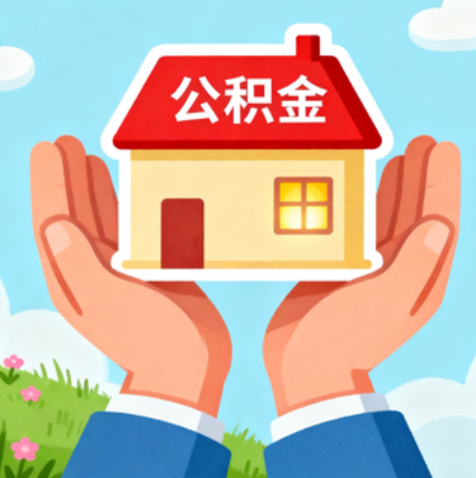 辽阳公积金代办的“正确打开方式”：这4种情况下，找合规代办是真省心