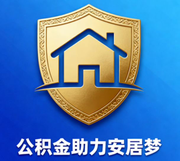 辽阳对受2025年汛情影响的缴存职工给予阶段性支持