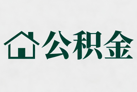辽阳公积金新政密集