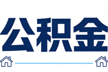 辽阳公积金代办行业迎规范化发展新阶段，合规服务成市场主旋律