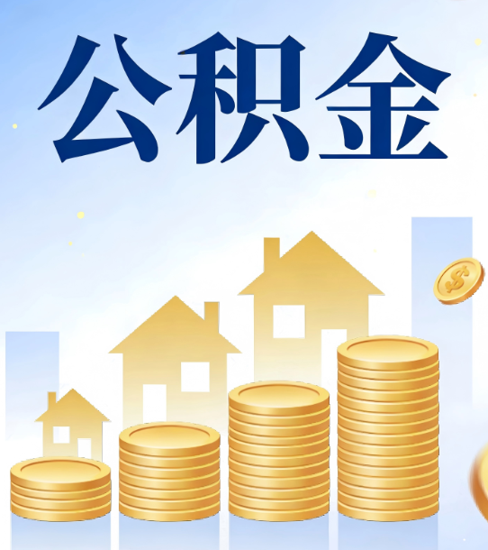 辽阳合规为上：新规下公积金提取的核心风险与规范化操作指引