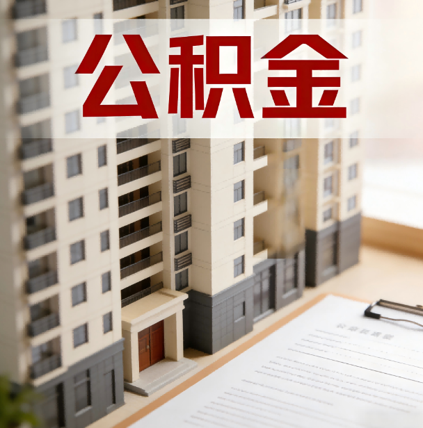 辽阳公积金代办服务适用业务类型