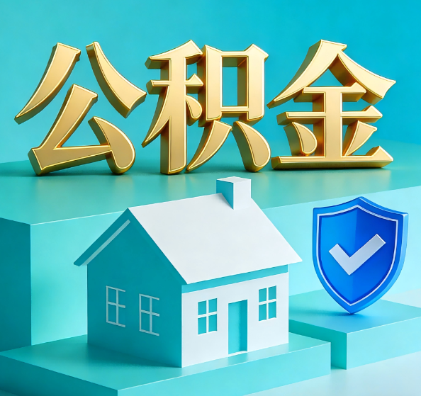 辽阳公积金代办全攻略