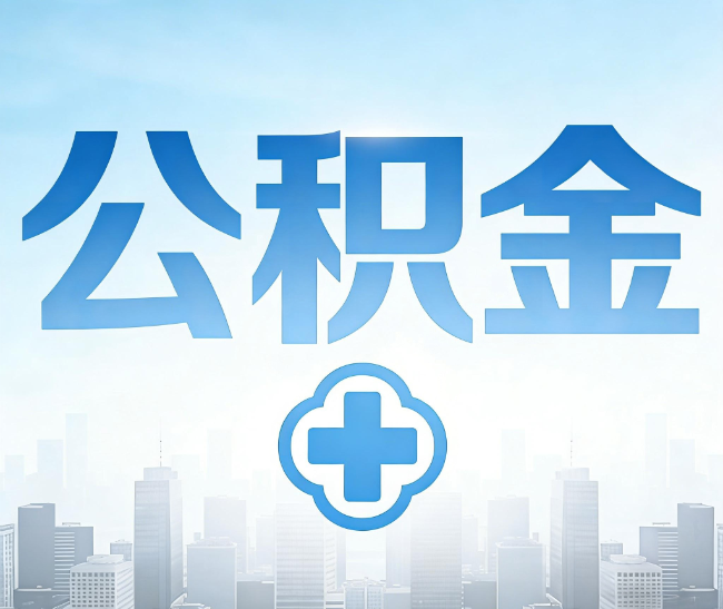 辽阳公积金代办，更适合哪些人？