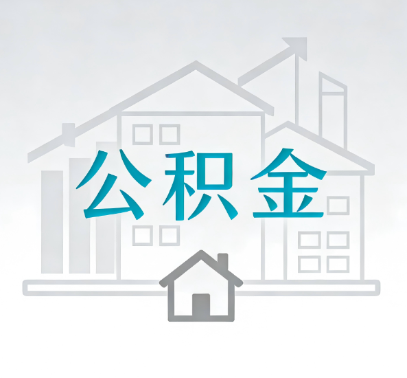 辽阳对一个公积金代办公司来说吸引客户点有哪些