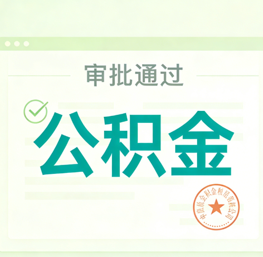 辽阳公积金代办的意义