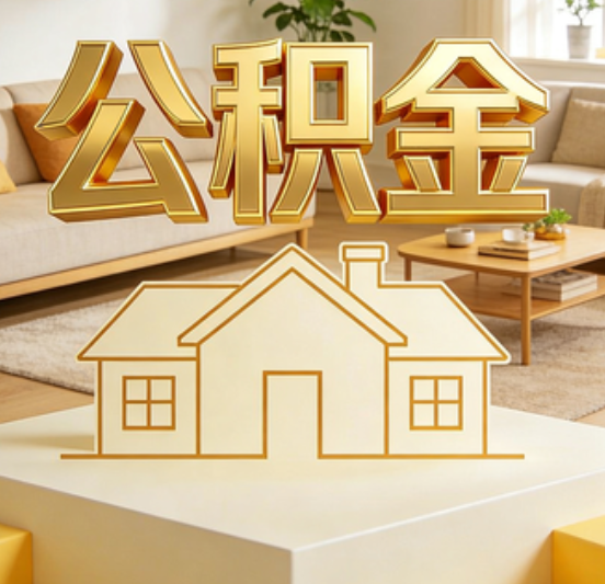辽阳公积金代办的5个“真香”好处：用对了一次省下上千元