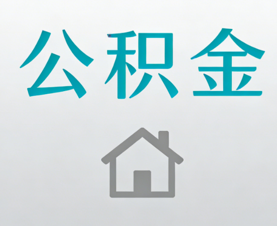 辽阳公积金代办流程全攻略：委托他人办理的规范与要求