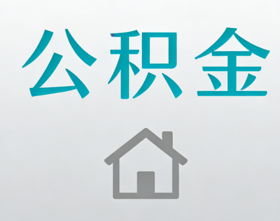 辽阳公积金代办流程全攻略：委托他人办理的规范与要求