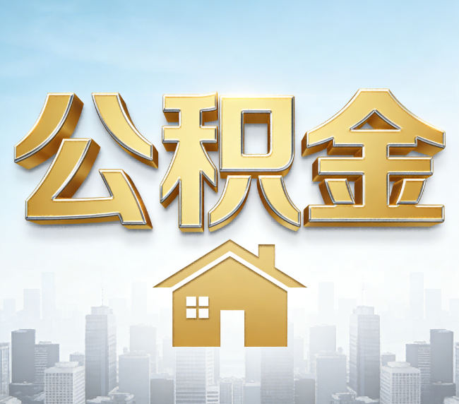 辽阳公积金代办应用场景：什么时候需要找专业服务？