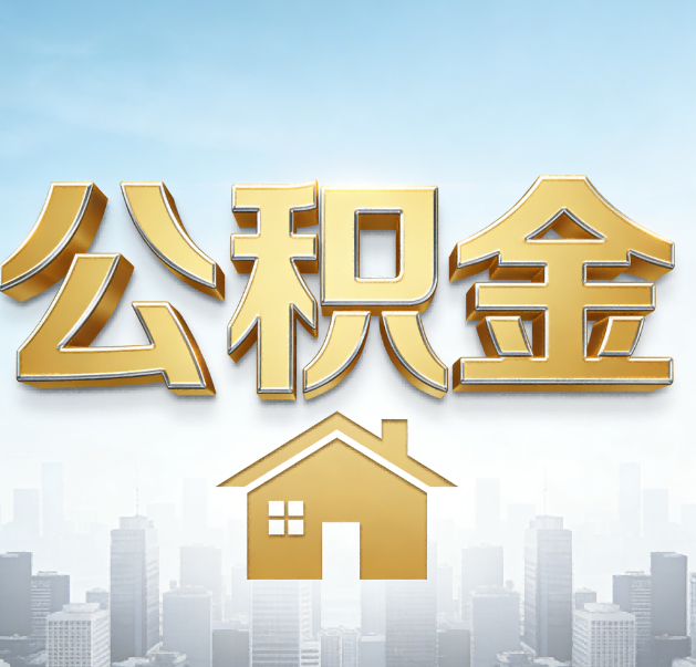 辽阳公积金代办的作用