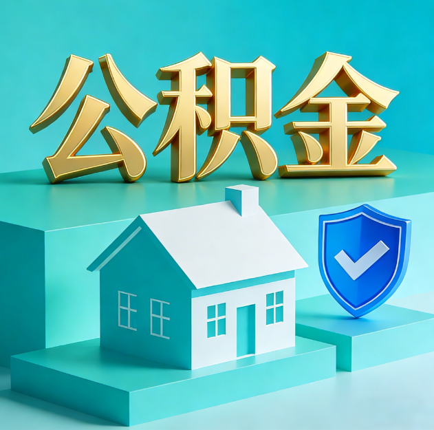 辽阳公积金代办服务观察：当“沉睡的资金”遇上“专业的桥梁”
