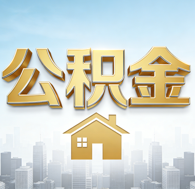 辽阳公积金代办合法吗？一篇讲清可以委托谁、需要什么手续、如何避开陷阱