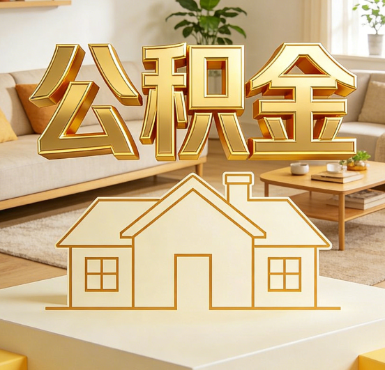 辽阳公积金代办服务升级：从“跑腿”到“智办”，专业服务成新刚需