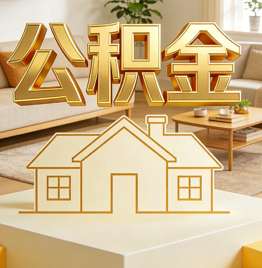 辽阳活就业人员涌入公积金体系，代办服务迎来“新蓝海”