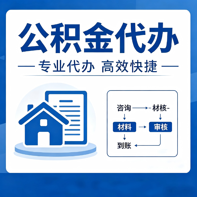 辽阳公积金代办的3个“真香”好处：省钱、省心、省力，用对了一次赚回好几倍