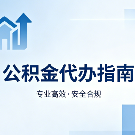 辽阳公积金代办服务，真的有必要吗？这些好处你可能还不知道