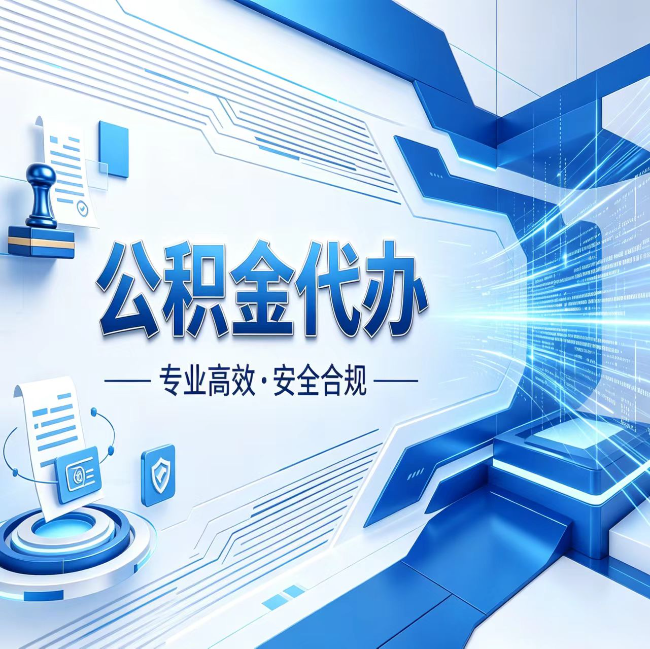 辽阳公积金代办，哪些人最需要？这3类人群其实都在悄悄用