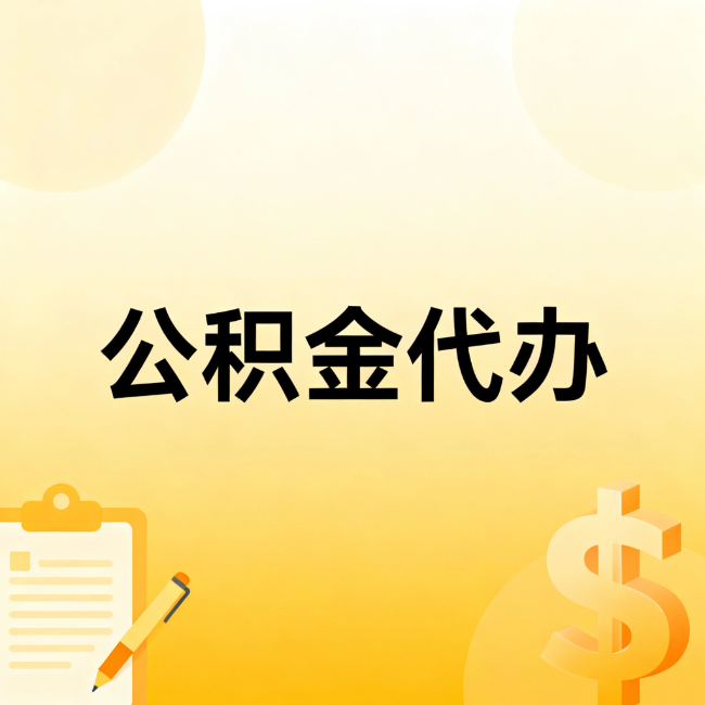 辽阳公积金代办：不是找人跑腿，是给自己减负