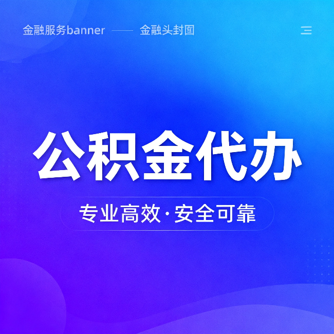 辽阳公积金代办：五个常见的认识误区，一次说清楚