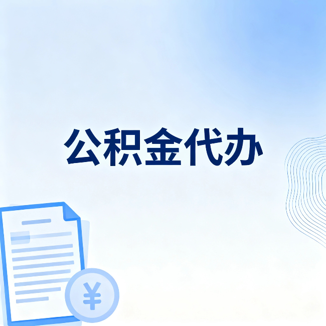 辽阳公积金代办：从准备到到账，一个真实案例告诉你差在哪